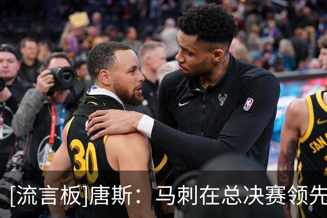 [流言板]唐斯：马刺在总决赛领先后打得保守，尼克斯趁机完成逆转